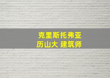 克里斯托弗亚历山大 建筑师